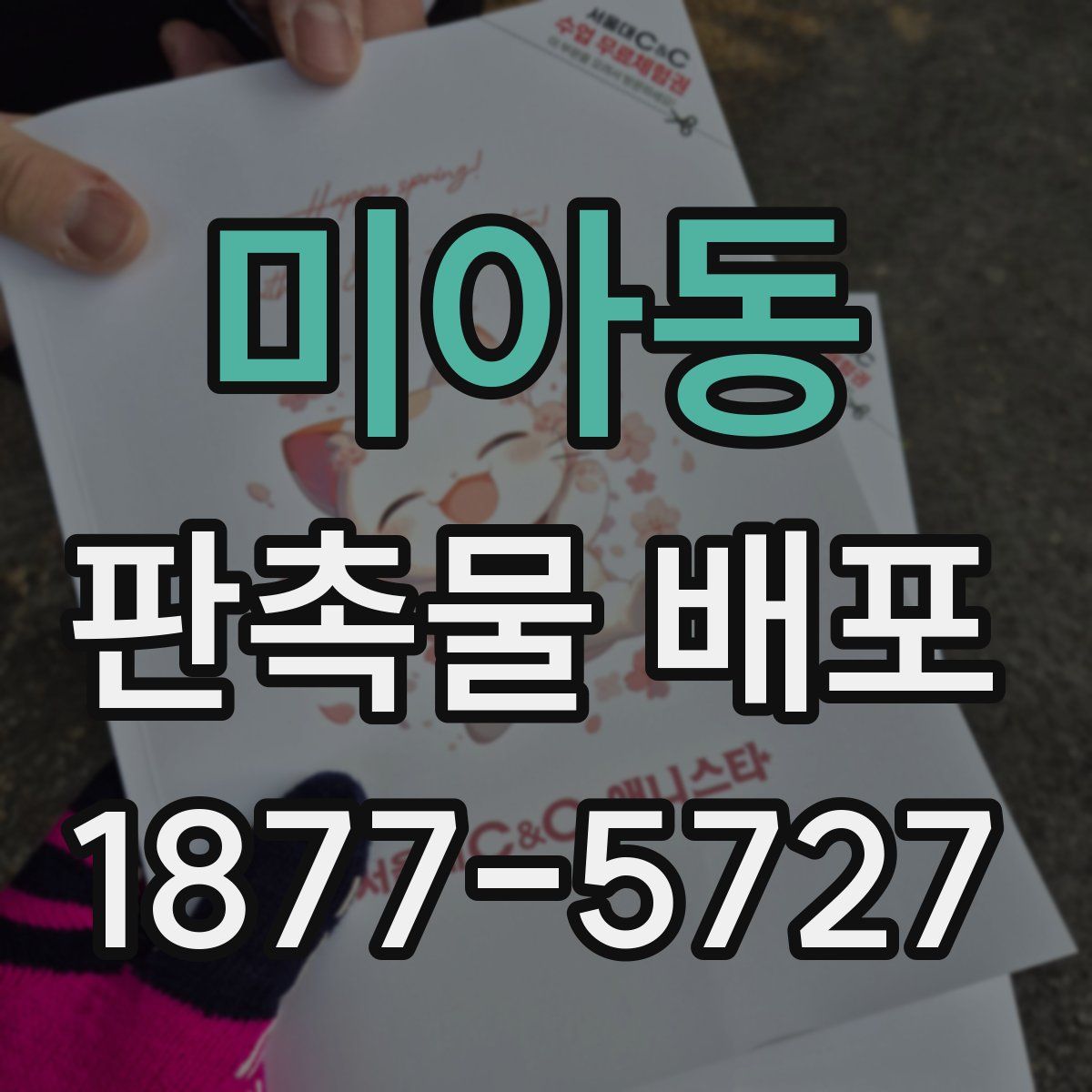미아동 판촉물 배포