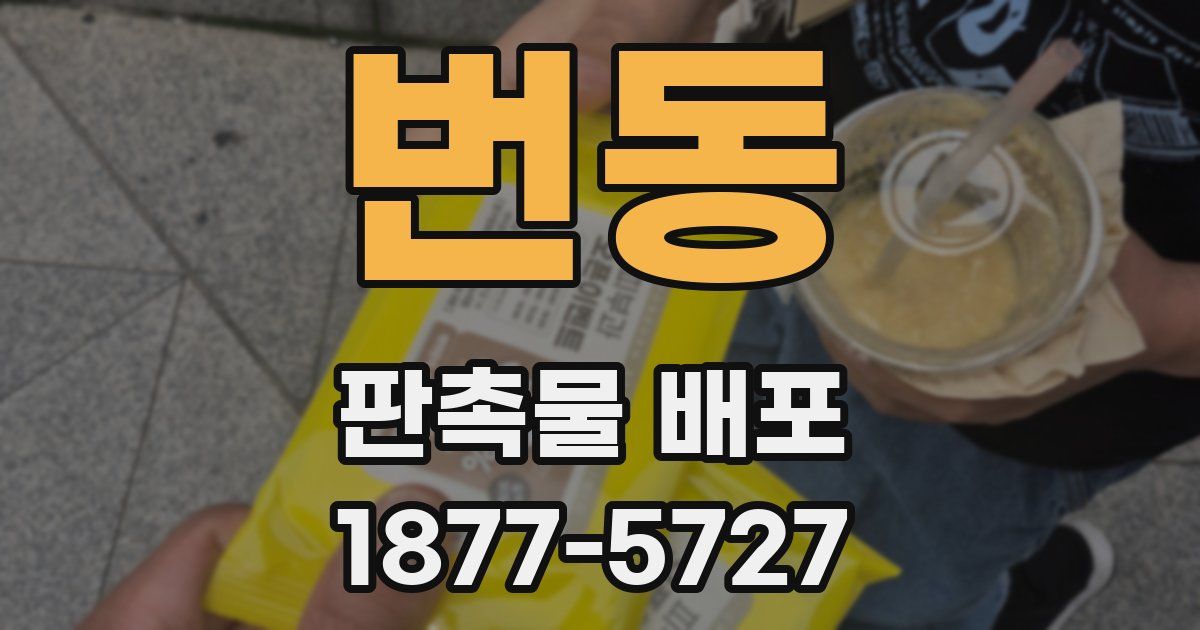 번동 판촉물 배포