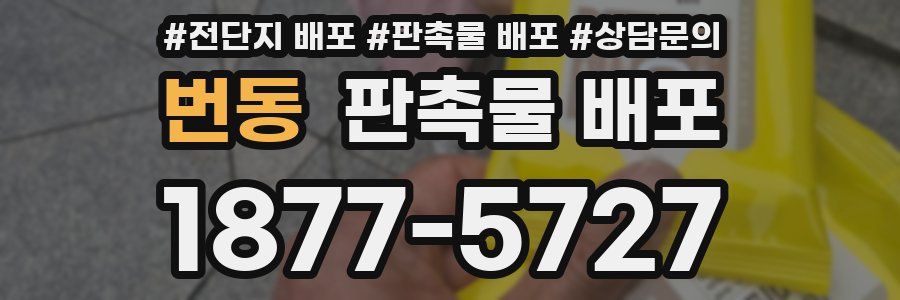 번동 판촉물 배포