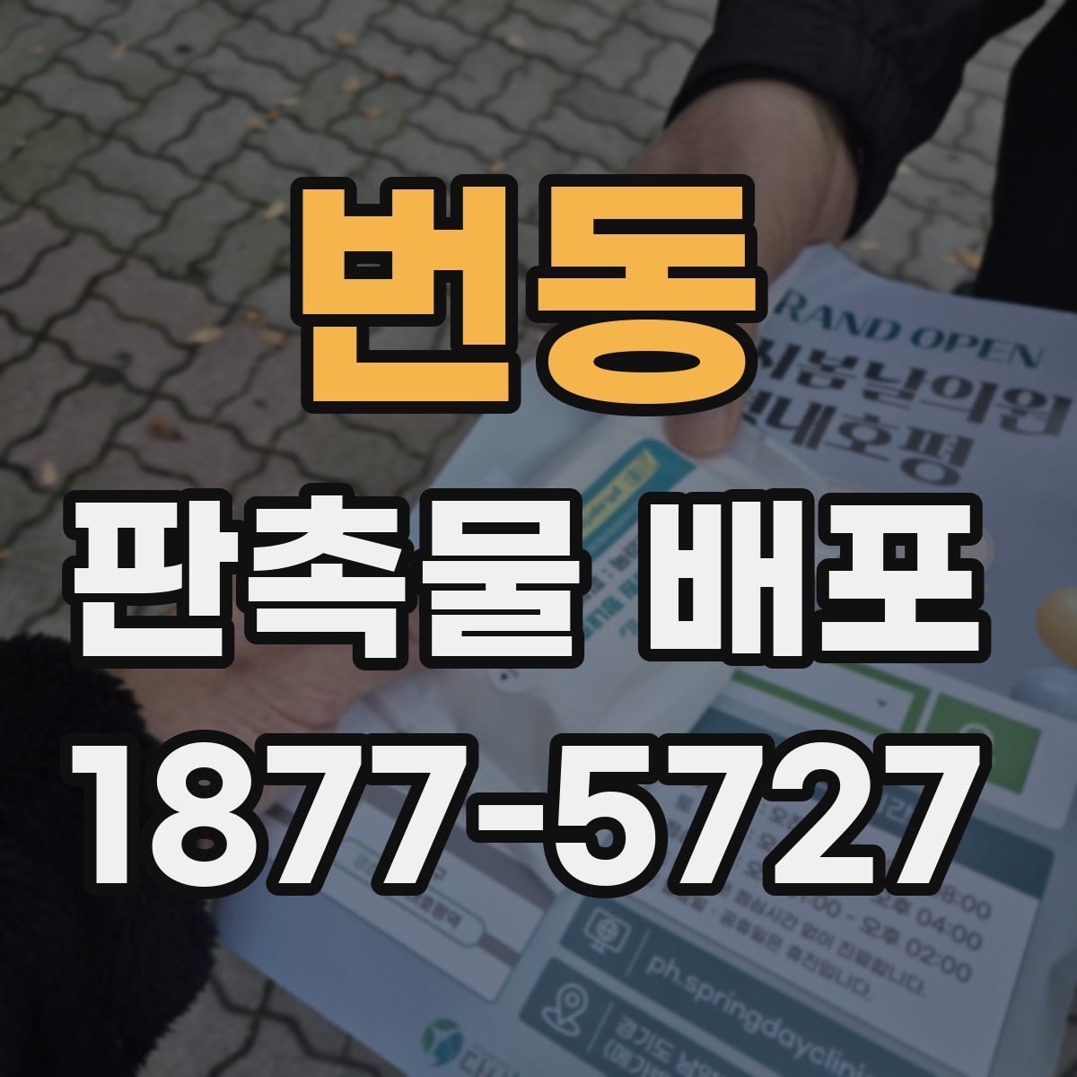 번동 판촉물 배포