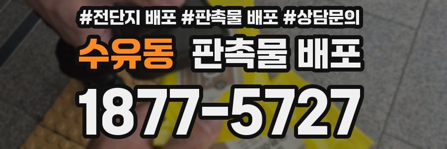 수유동 판촉물 배포