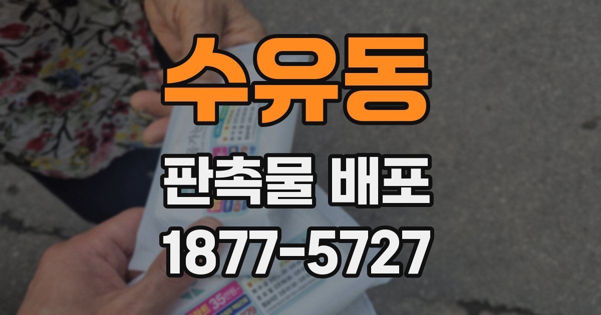 수유동 판촉물 배포