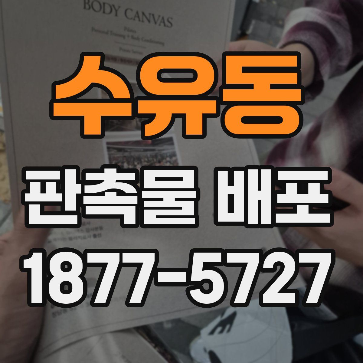 수유동 판촉물 배포