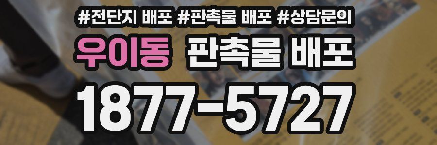 우이동 판촉물 배포