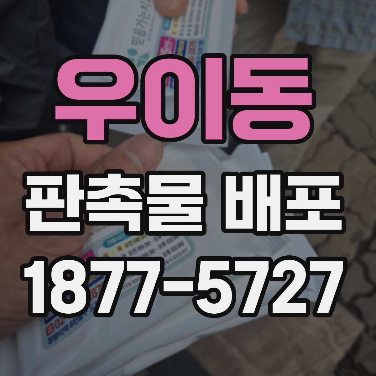 우이동 판촉물 배포