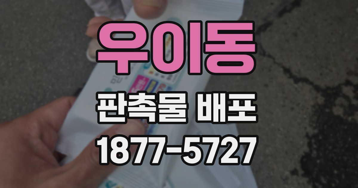 우이동 판촉물 배포