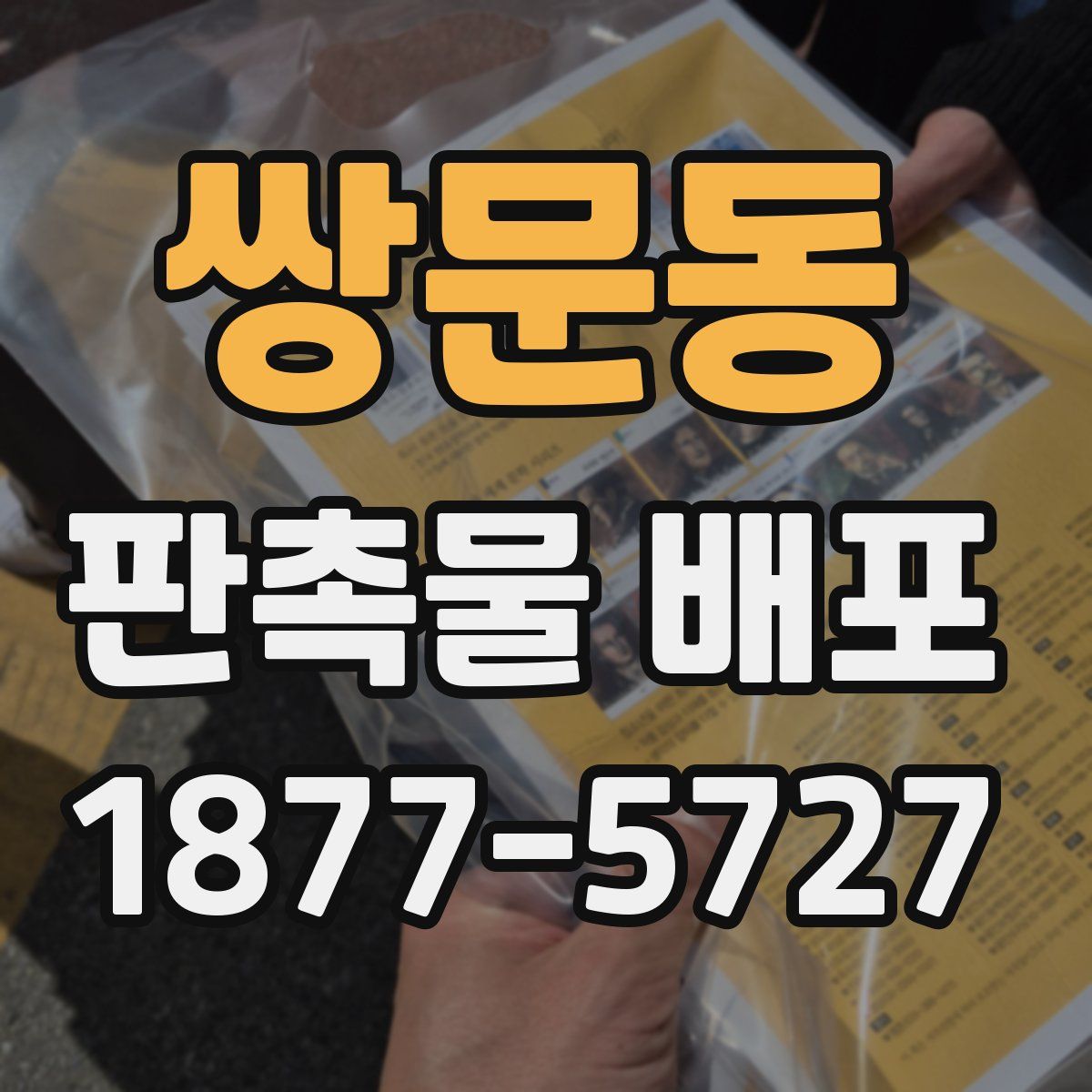 쌍문동 판촉물 배포