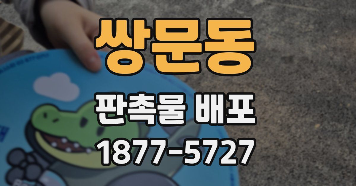 쌍문동 판촉물 배포