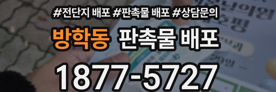 방학동 판촉물 배포
