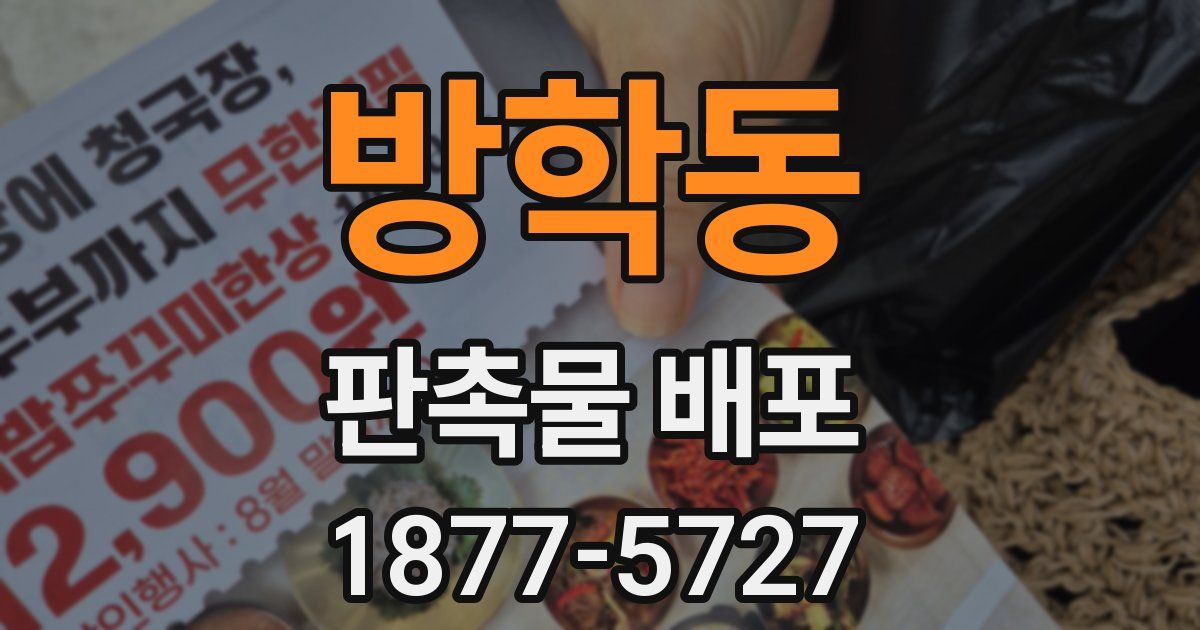 방학동 판촉물 배포