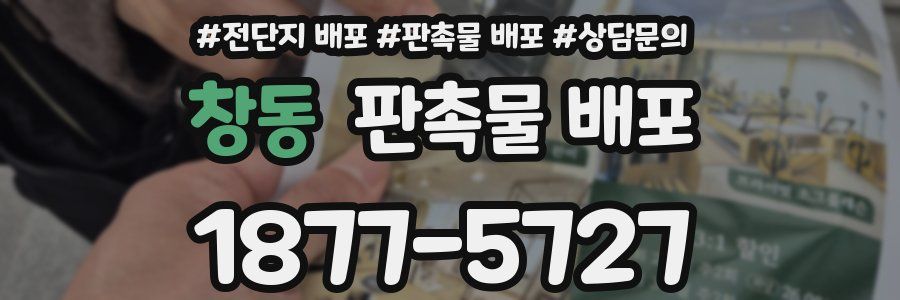 창동 판촉물 배포