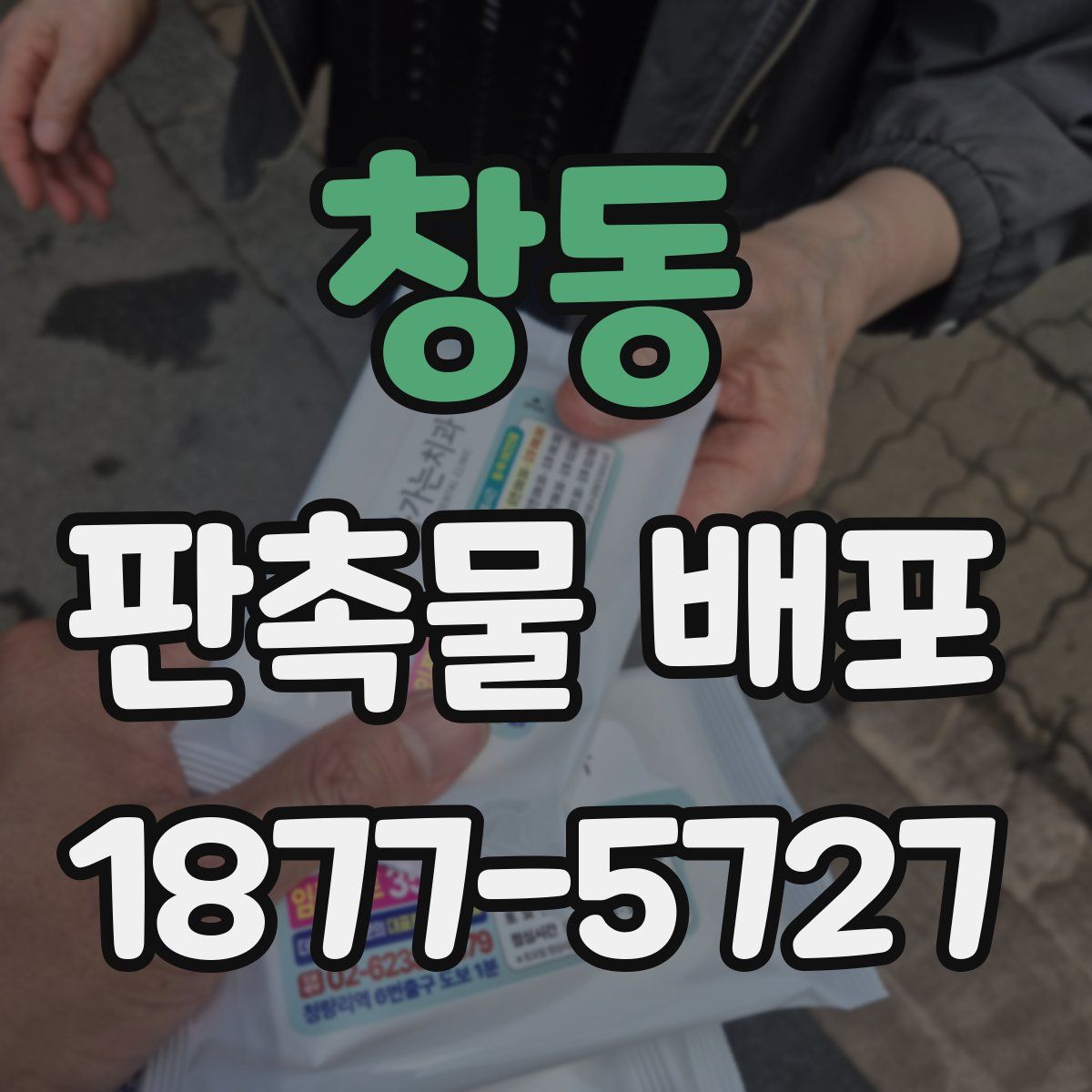 창동 판촉물 배포