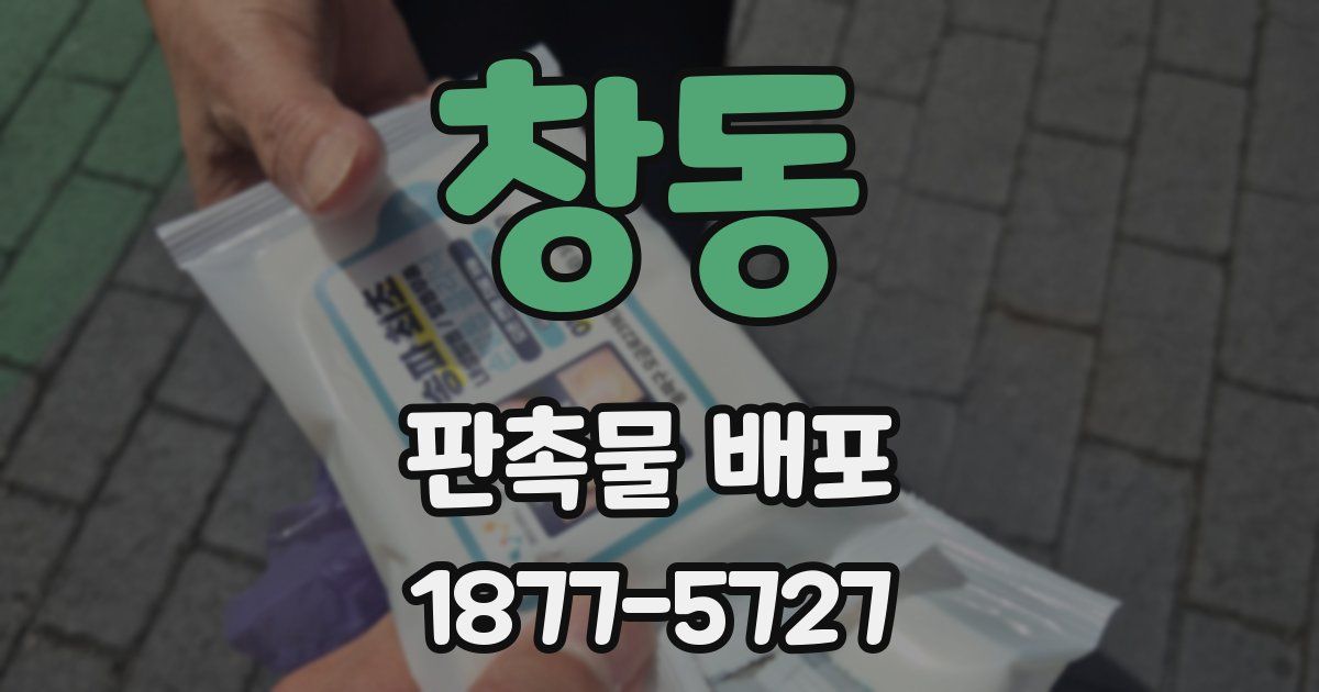창동 판촉물 배포