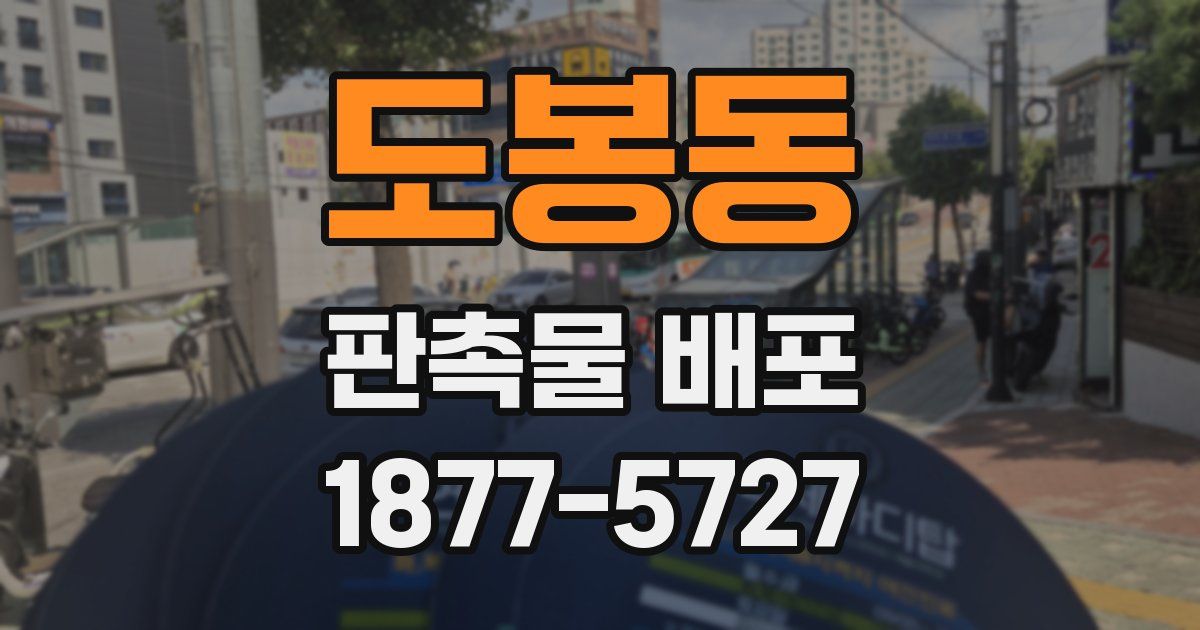 도봉동 판촉물 배포