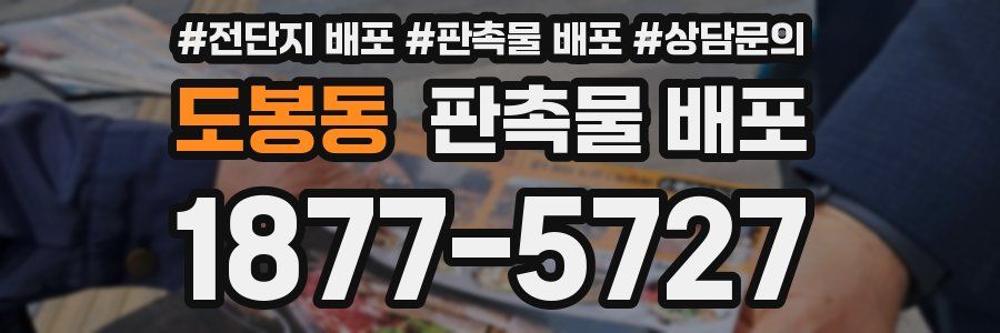 도봉동 판촉물 배포