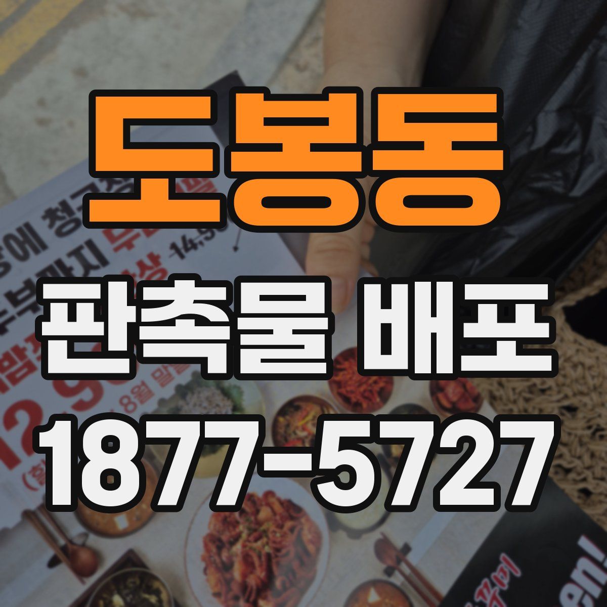 도봉동 판촉물 배포