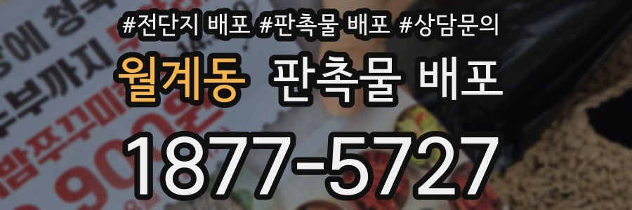 월계동 판촉물 배포