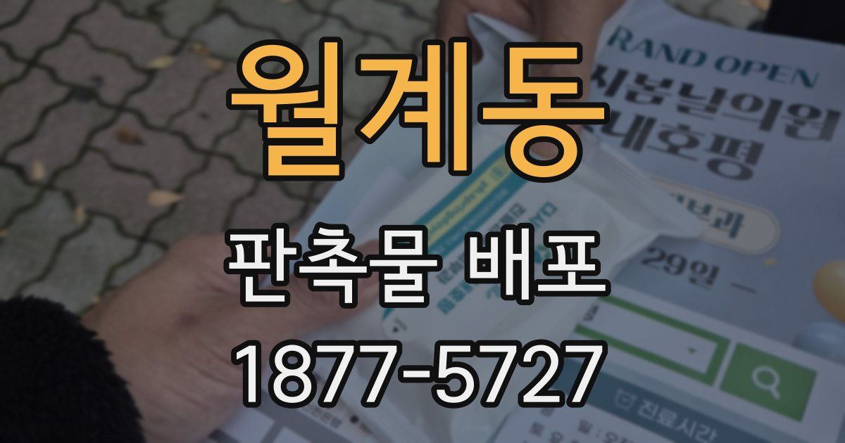 월계동 판촉물 배포