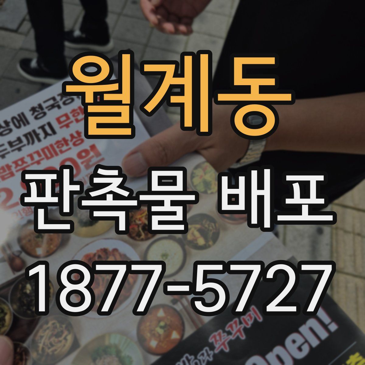 월계동 판촉물 배포