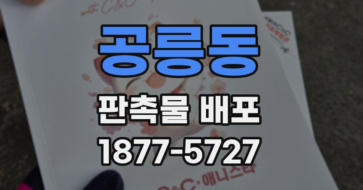 공릉동 판촉물 배포