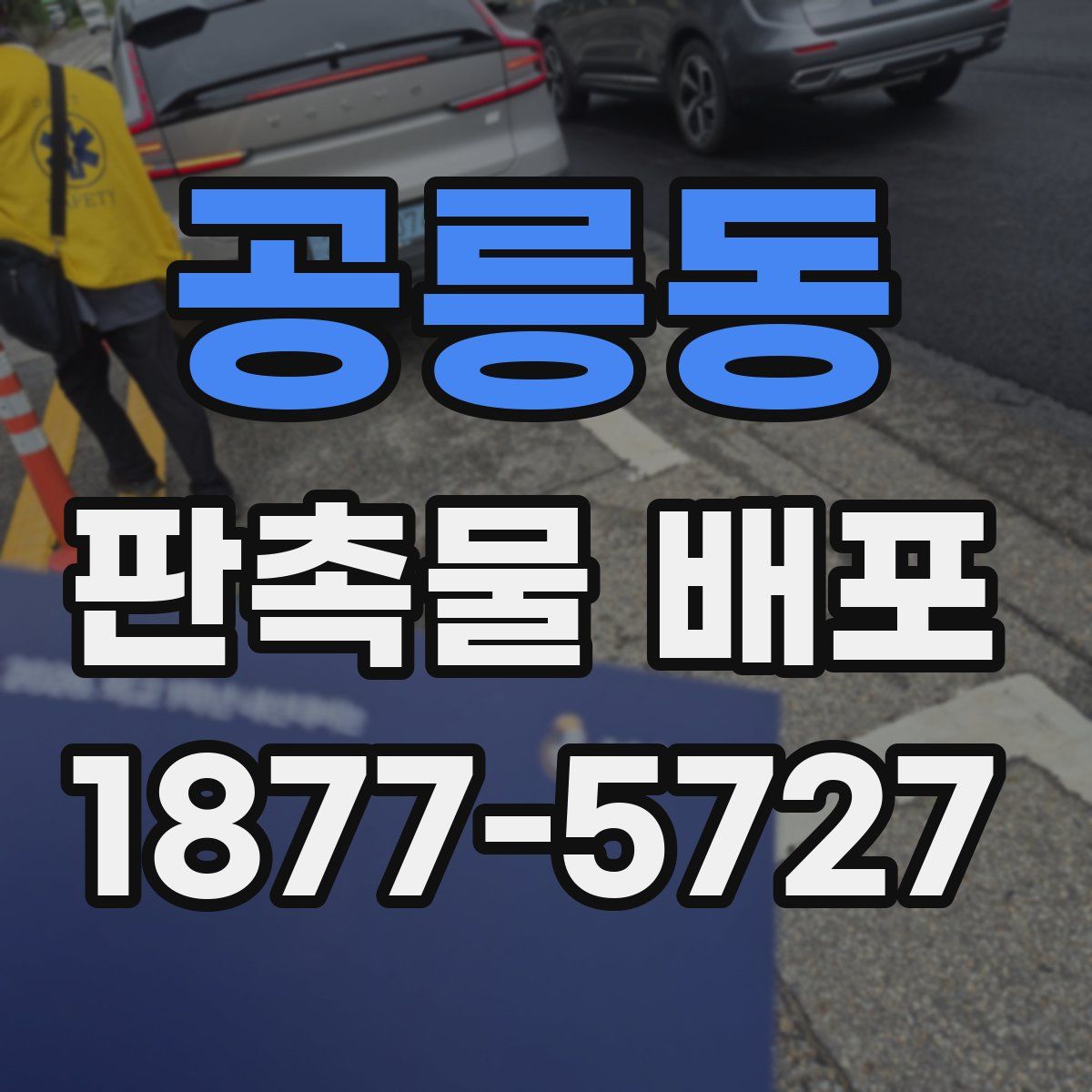공릉동 판촉물 배포
