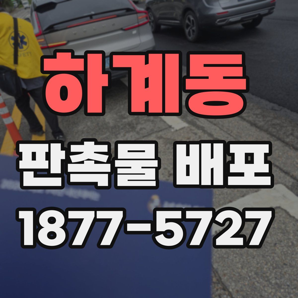 하계동 판촉물 배포