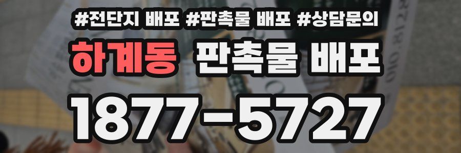 하계동 판촉물 배포