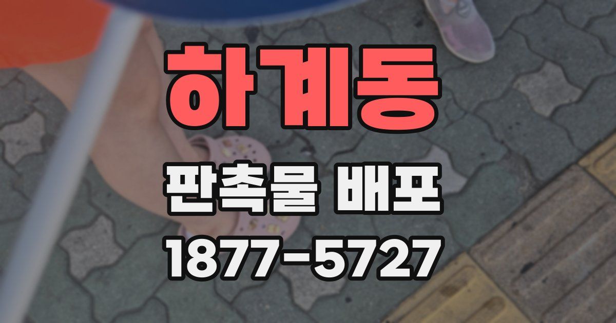 하계동 판촉물 배포