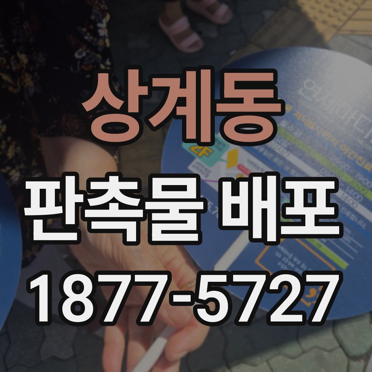 상계동 판촉물 배포