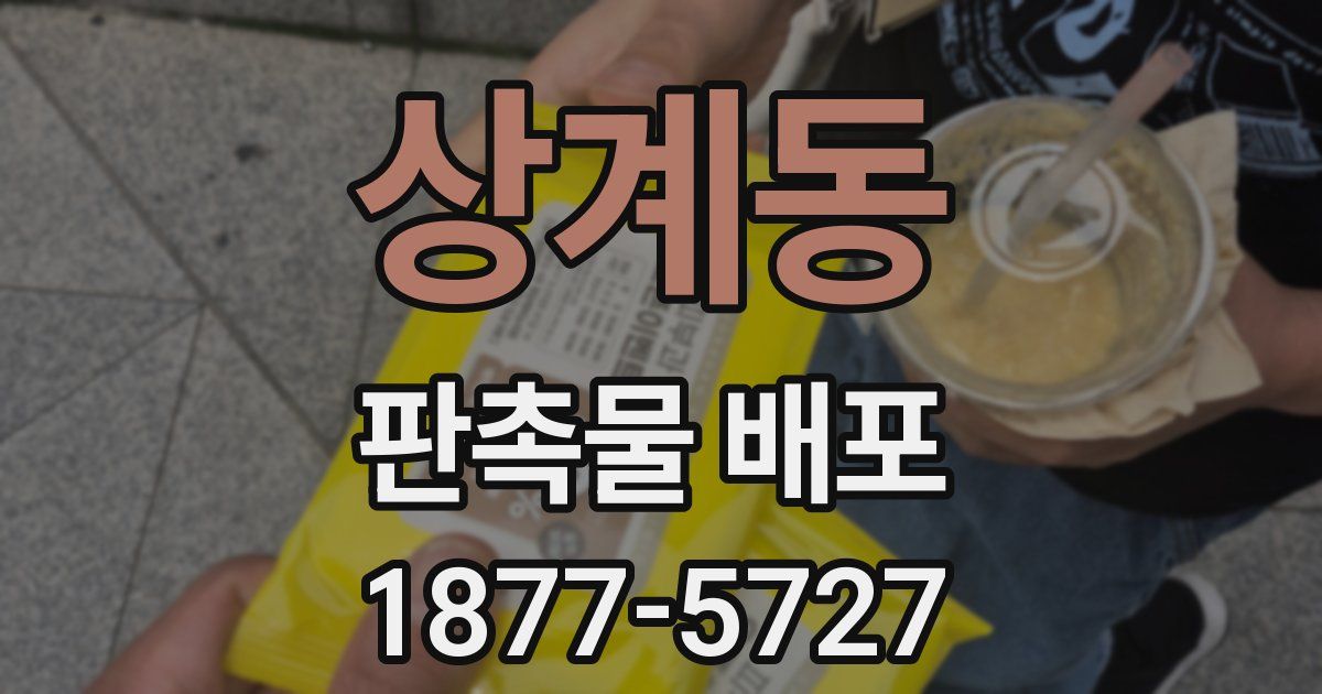 상계동 판촉물 배포