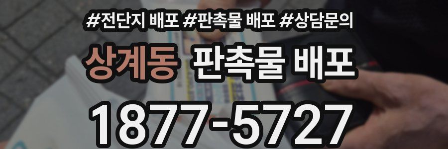 상계동 판촉물 배포