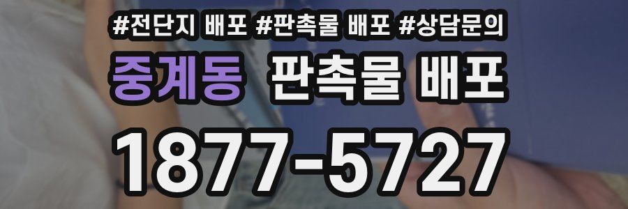 중계동 판촉물 배포