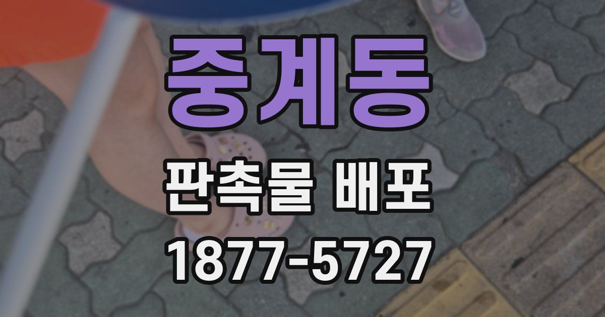 중계동 판촉물 배포