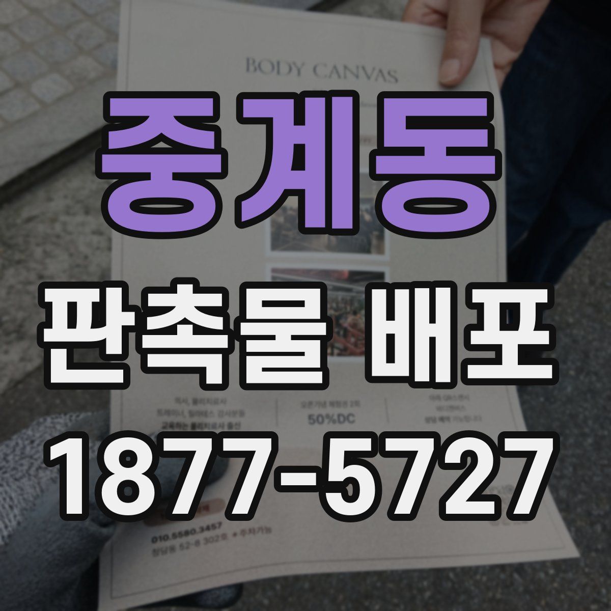 중계동 판촉물 배포