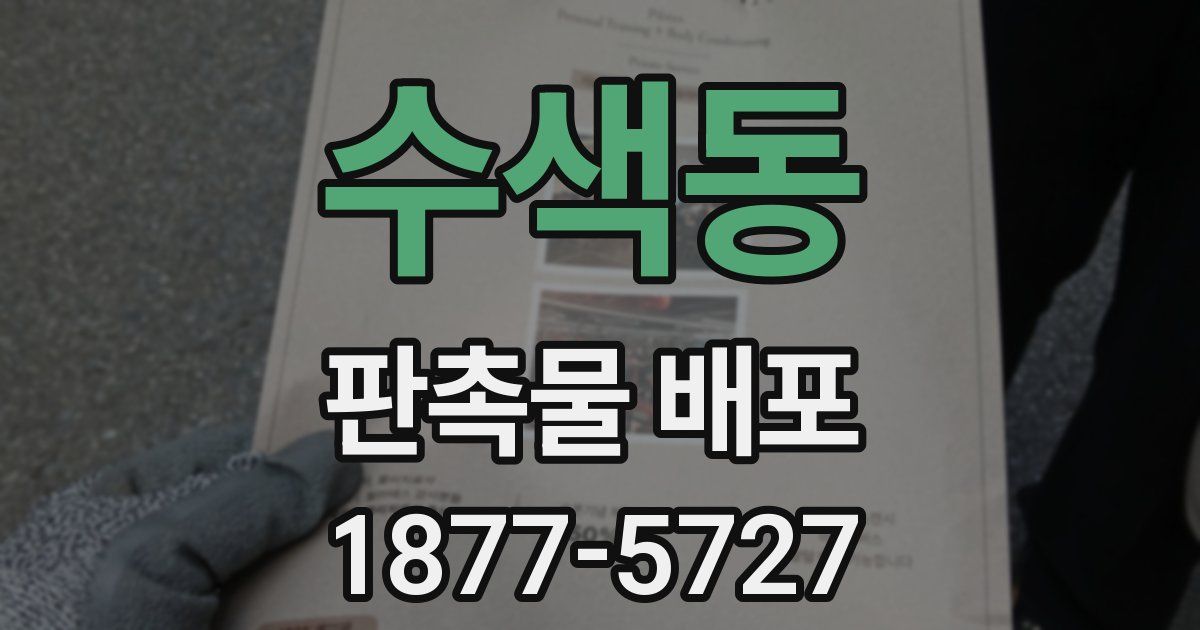 수색동 판촉물 배포
