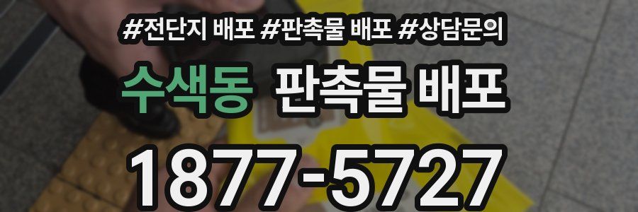 수색동 판촉물 배포