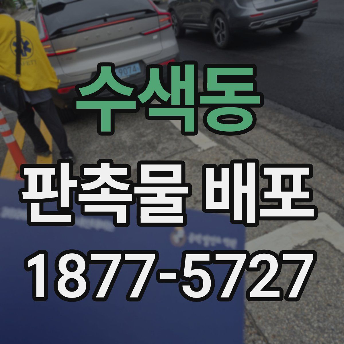 수색동 판촉물 배포