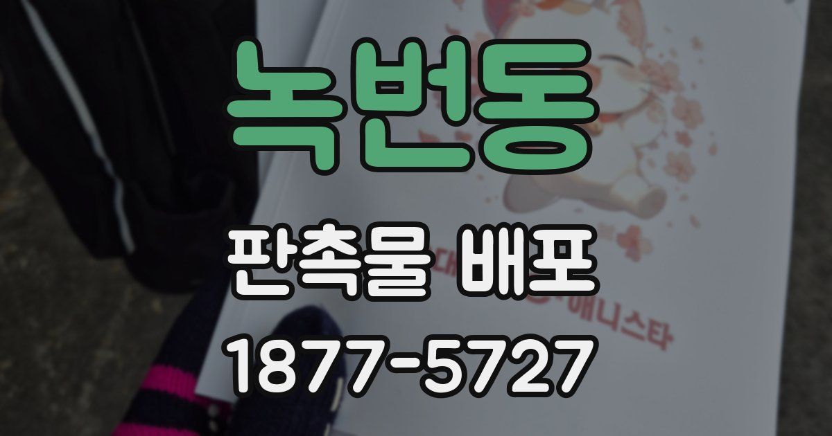 녹번동 판촉물 배포