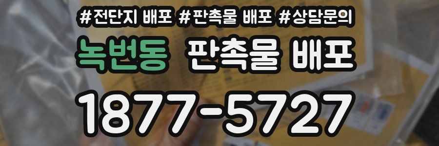 녹번동 판촉물 배포
