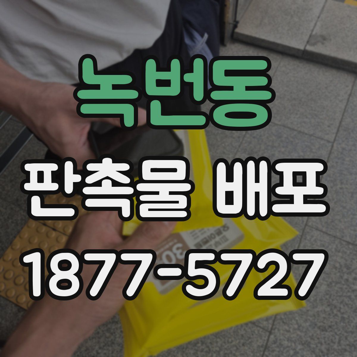녹번동 판촉물 배포