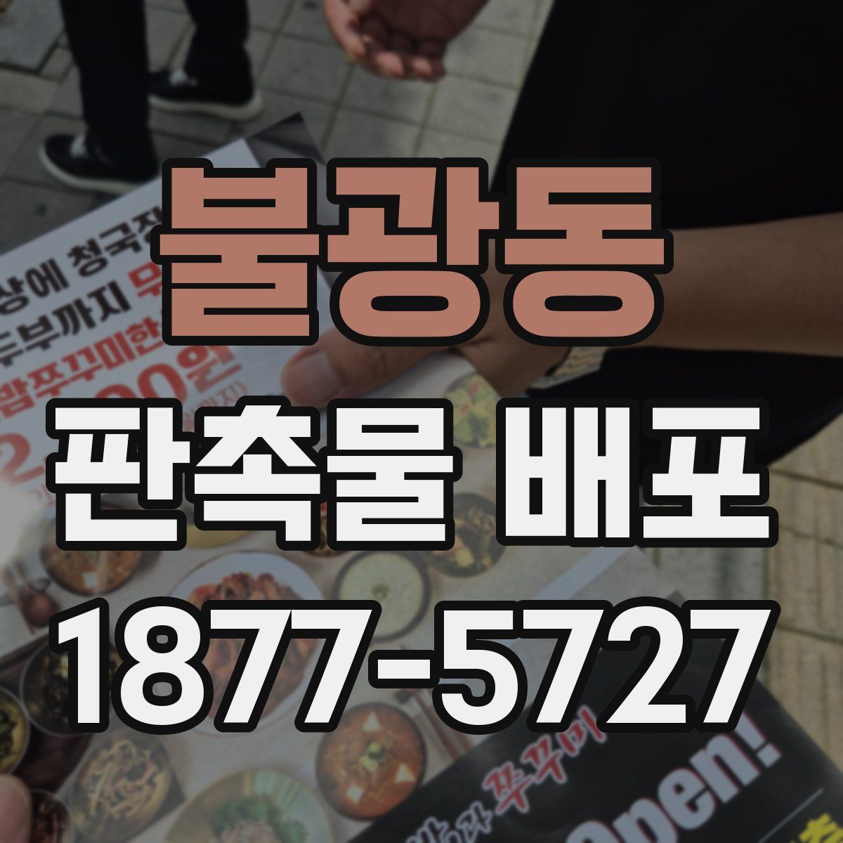 불광동 판촉물 배포