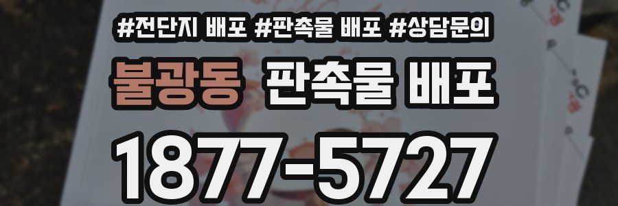 불광동 판촉물 배포