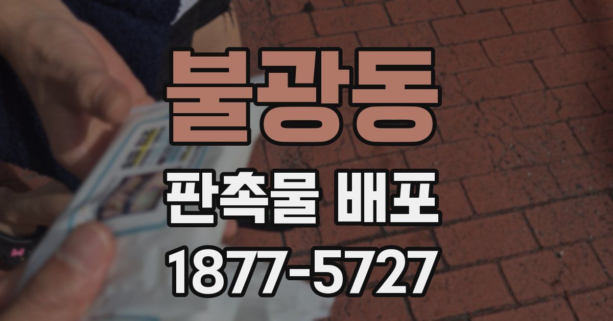 불광동 판촉물 배포