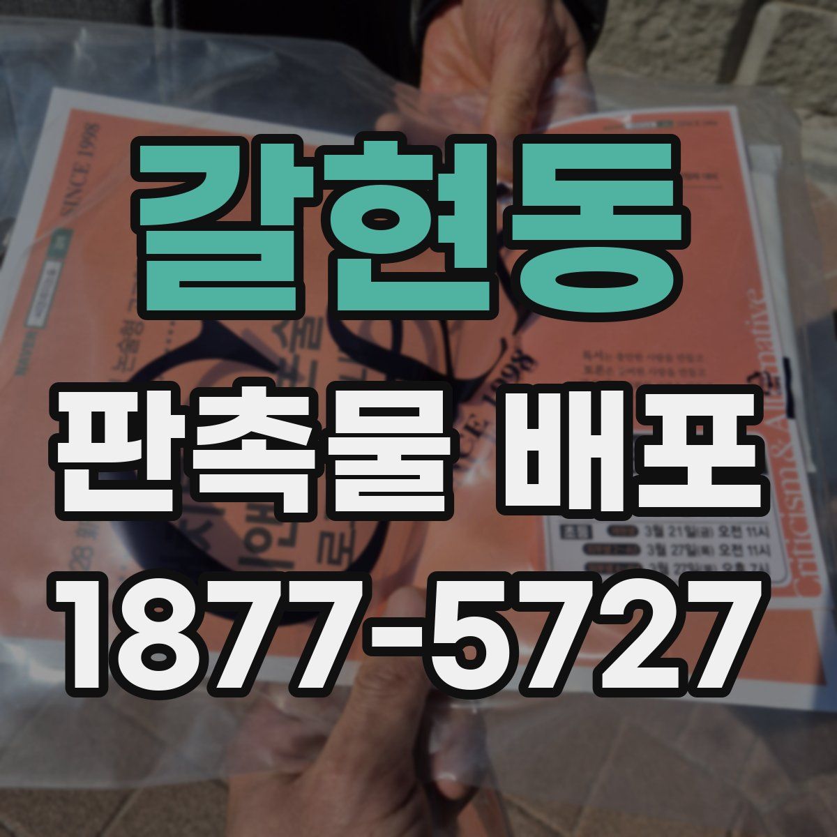 갈현동 판촉물 배포