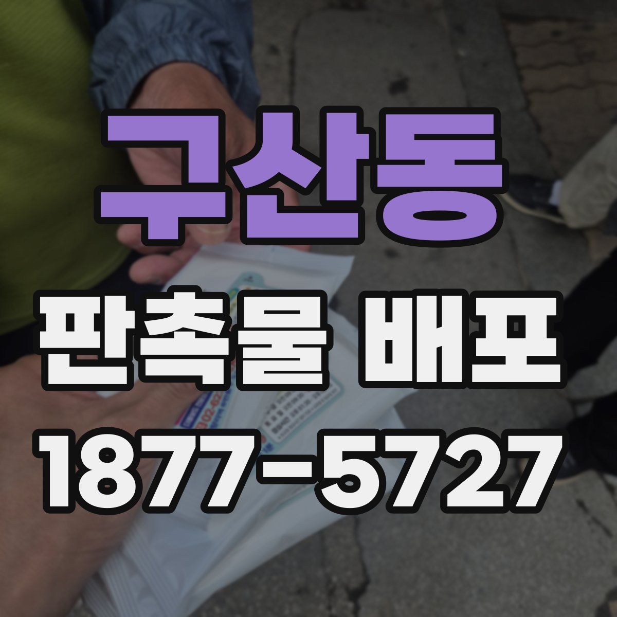 구산동 판촉물 배포