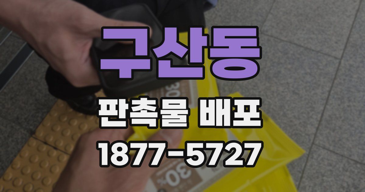구산동 판촉물 배포
