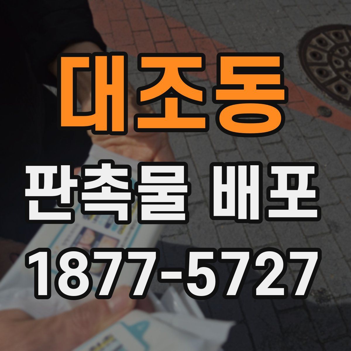 대조동 판촉물 배포