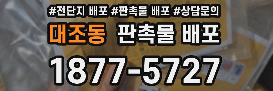 대조동 판촉물 배포