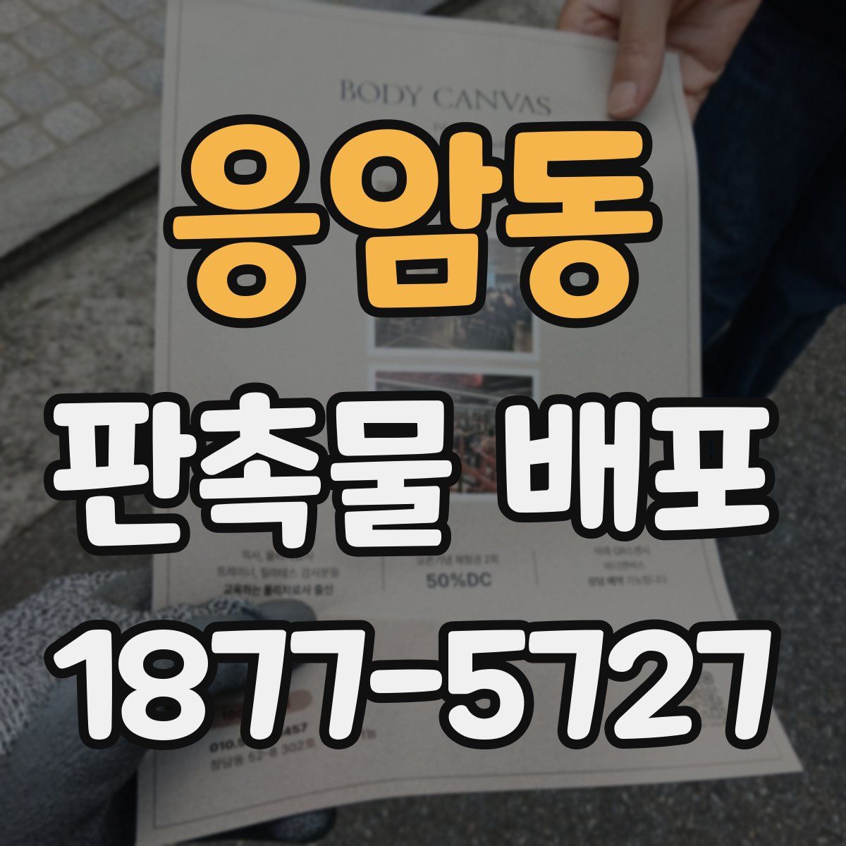 응암동 판촉물 배포