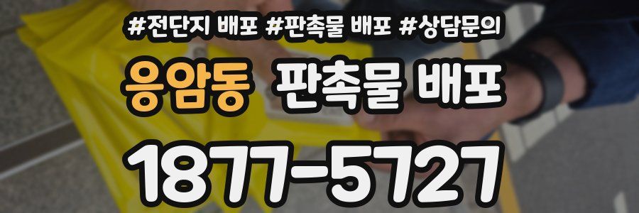 응암동 판촉물 배포